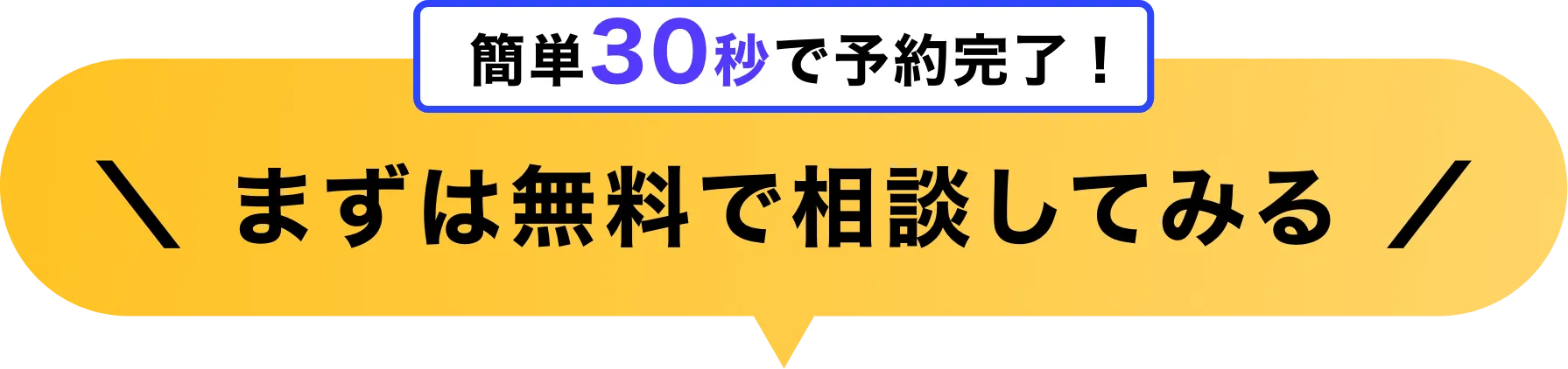 簡単30秒で予約完了！ まずは無料で相談してみる